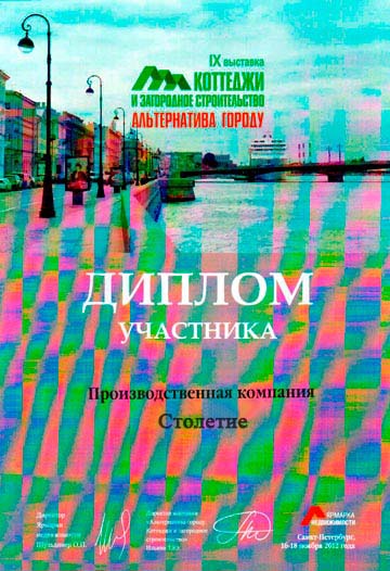 Диплом 9-ой международной выставке загородного строительства Диплом 9-ой международной выставке загородного строительства