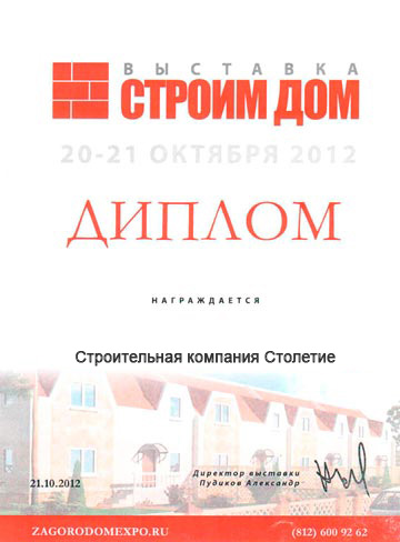 Диплом строительной выставки Строим Дом Диплом строительной выставки Строим Дом