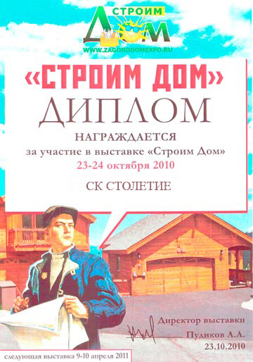Диплом строительной выставки Строим Дом 2010 года Диплом строительной выставки Строим Дом 2010 года