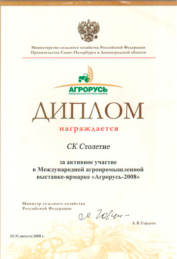 Диплом агропромышленной выставки Агрорусь-2008 Диплом агропромышленной выставки Агрорусь-2008